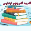 گام به گام پنجم ابتدایی ریاضی علوم فارسی نگارش مطالعات هدیه قرآن هنر کار فناوری