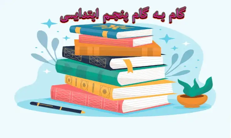 گام به گام پنجم ابتدایی ریاضی علوم فارسی نگارش مطالعات هدیه قرآن هنر کار فناوری